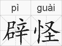 辟怪的拼音