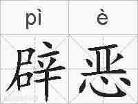 辟恶的拼音