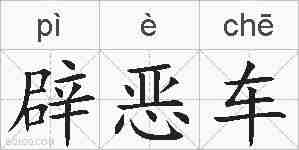 辟恶车的拼音