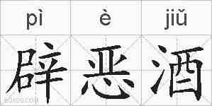 辟恶酒的拼音
