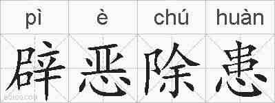 辟恶除患的拼音