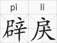 辟戾的拼音