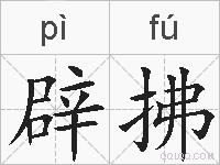 辟拂的拼音