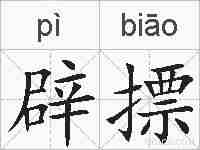 辟摽的拼音