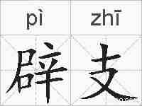 辟支的拼音