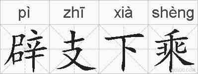 辟支下乘的拼音