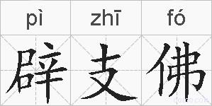 辟支佛的拼音