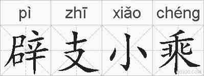 辟支小乘的拼音