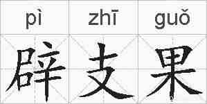 辟支果的拼音