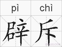 辟斥的拼音
