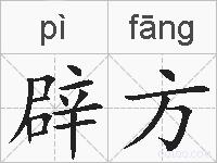 辟方的拼音