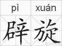辟旋的拼音