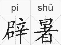 辟暑的拼音
