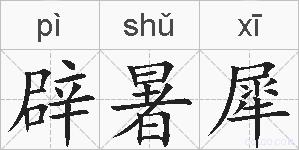 辟暑犀的拼音