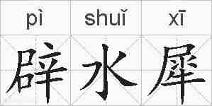 辟水犀的拼音