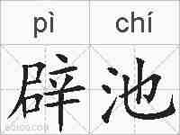 辟池的拼音