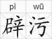 辟污的拼音