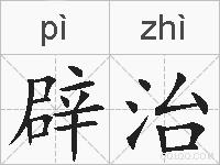 辟治的拼音