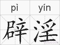 辟淫的拼音