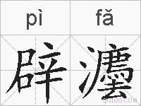 辟灋的拼音