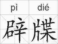 辟牒的拼音