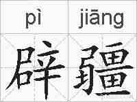 辟疆的拼音