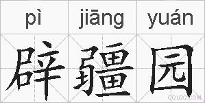 辟疆园的拼音