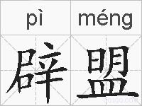 辟盟的拼音