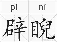 辟睨的拼音