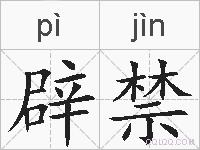 辟禁的拼音