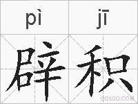 辟积的拼音