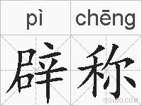 辟称的拼音