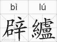 辟纑的拼音