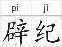 辟纪的拼音