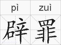 辟罪的拼音
