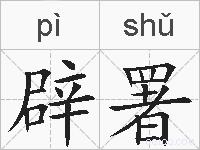 辟署的拼音