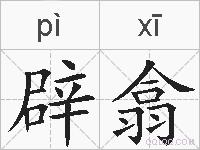 辟翕的拼音