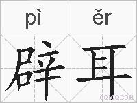 辟耳的拼音