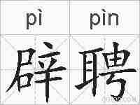 辟聘的拼音