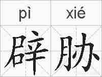 辟胁的拼音