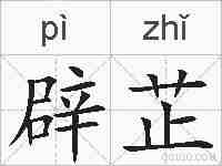 辟芷的拼音