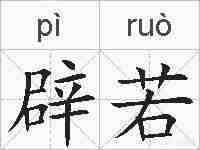 辟若的拼音