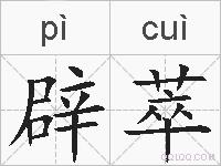 辟萃的拼音