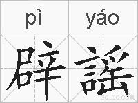 辟謡的拼音
