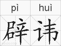 辟讳的拼音