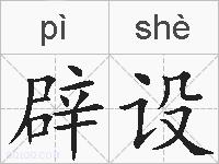 辟设的拼音