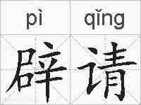 辟请的拼音