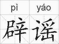 辟谣的拼音