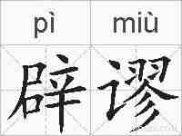 辟谬的拼音