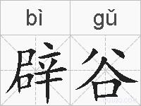 辟谷的拼音
